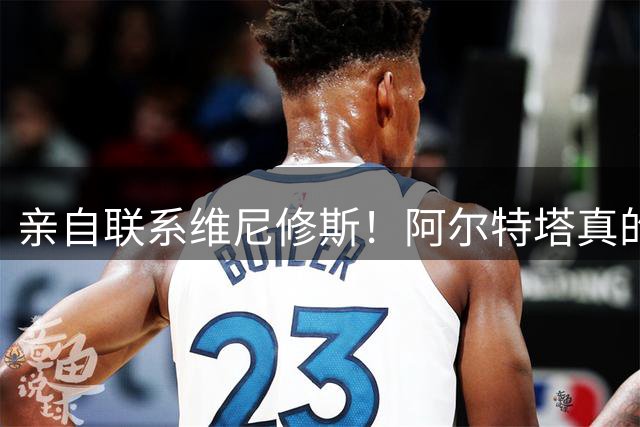 亲自联系维尼修斯！阿尔特塔真的想要皇马边锋，塑造新统治力